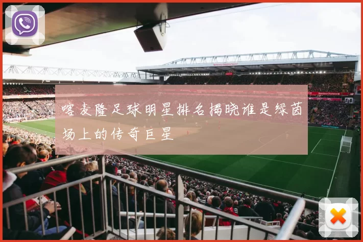 喀麦隆足球明星排名揭晓谁是绿茵场上的传奇巨星