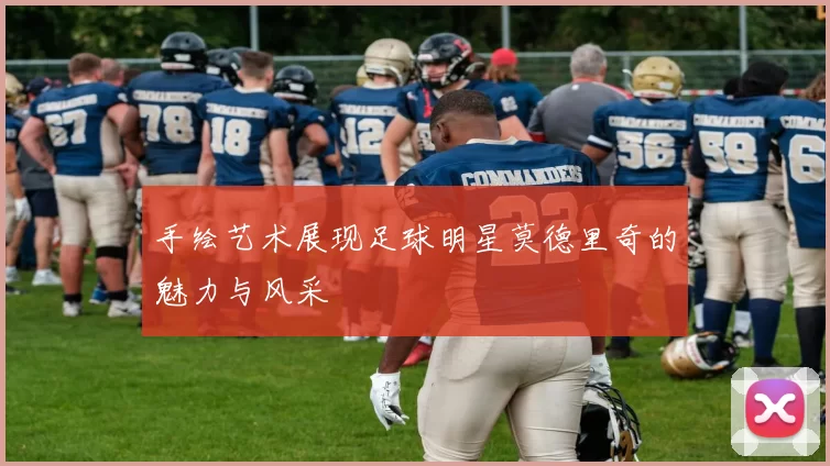 手绘艺术展现足球明星莫德里奇的魅力与风采