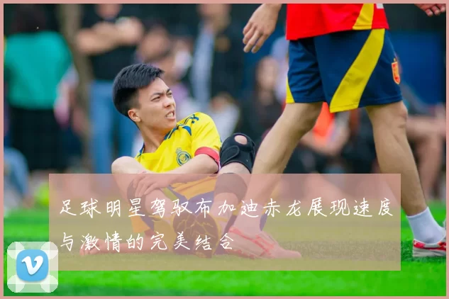 足球明星驾驭布加迪赤龙展现速度与激情的完美结合