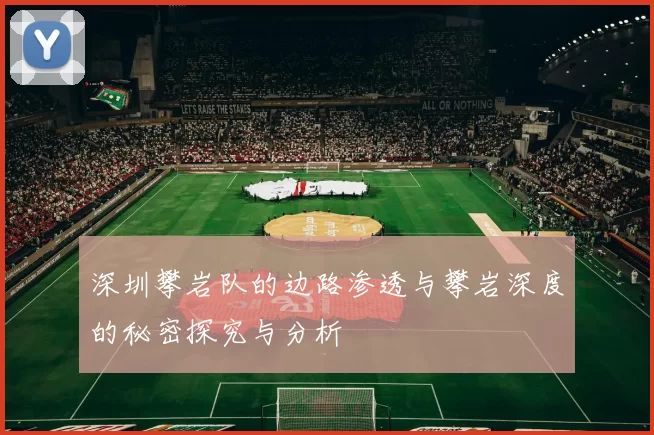 深圳攀岩队的边路渗透与攀岩深度的秘密探究与分析