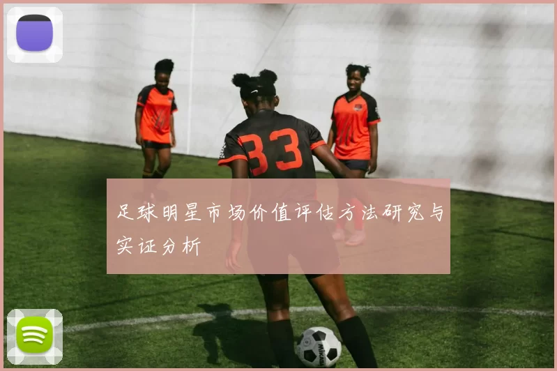足球明星市场价值评估方法研究与实证分析