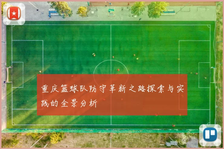 重庆篮球队防守革新之路探索与实践的全景分析