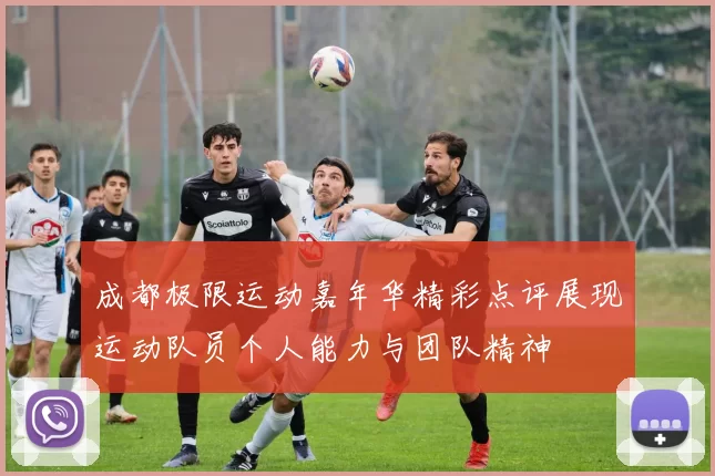 成都极限运动嘉年华精彩点评展现运动队员个人能力与团队精神