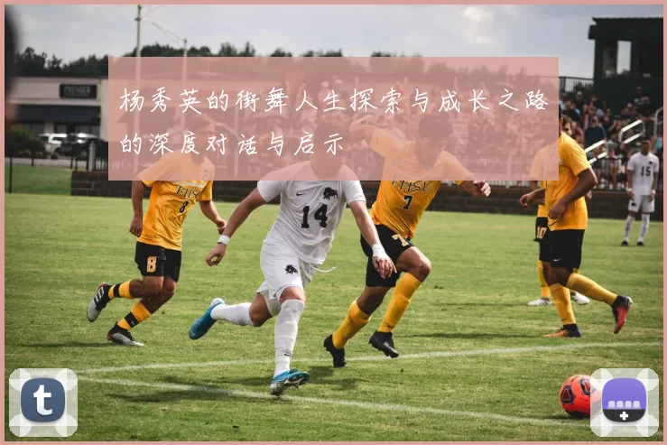 杨秀英的街舞人生探索与成长之路的深度对话与启示