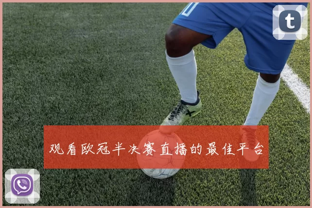 观看欧冠半决赛直播的最佳平台