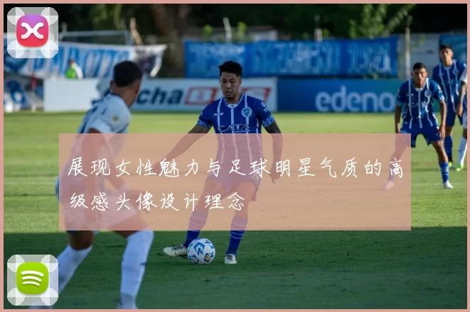 展现女性魅力与足球明星气质的高级感头像设计理念