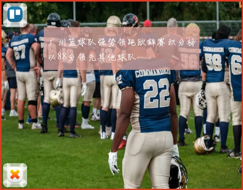 广州篮球队强势领跑欧锦赛积分榜以88分领先其他球队
