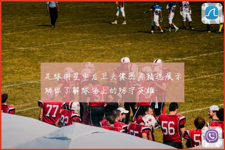足球明星中后卫头像图片精选展示助你了解球场上的防守英雄