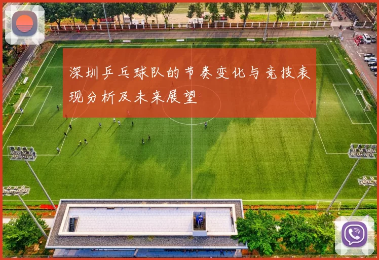 深圳乒乓球队的节奏变化与竞技表现分析及未来展望
