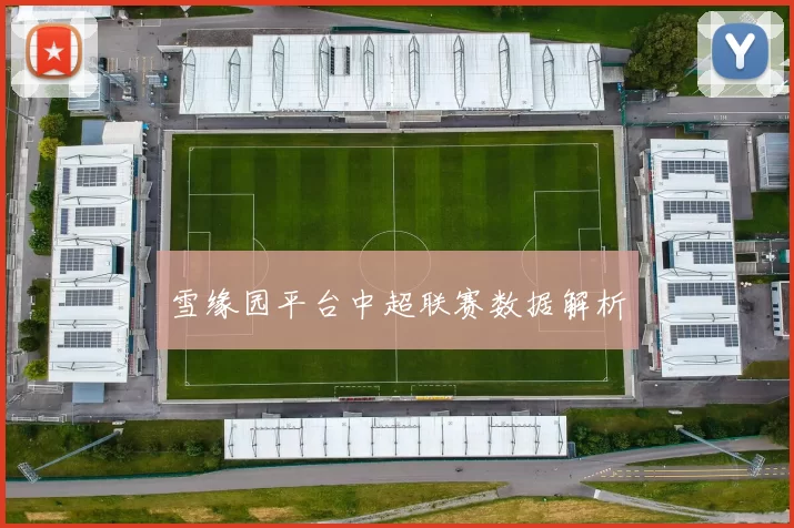 雪缘园平台中超联赛数据解析
