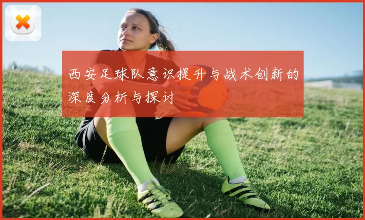 西安足球队意识提升与战术创新的深度分析与探讨